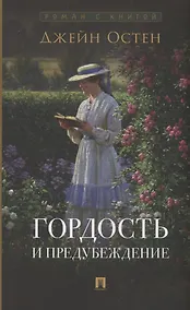 Купить Гордость и предубеждение. Роман — Фото №1