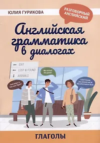 Купить Английская грамматика в диалогах: глаголы — Фото №1