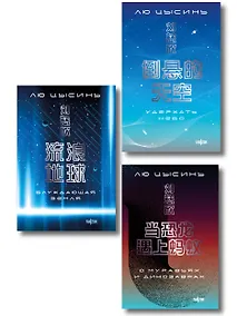 Купить Комплект. О муравьях и динозаврах + Блуждающая Земля + Удержать небо — Фото №1