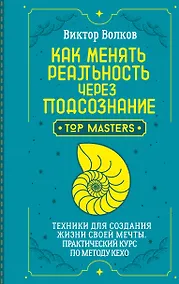 Купить Как менять реальность через подсознание. Техники для создания жизни своей мечты. Практический курс по методу Кехо — Фото №1