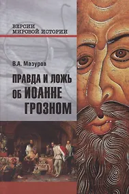 Купить Правда и ложь об Иоанне Грозном — Фото №1