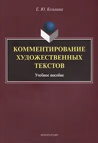 Купить Комментирование художественных текстов Уч.пос. (м) Козьмина — Фото №1