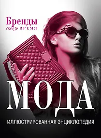 Купить Мода. Иллюстрированная энциклопедия — Фото №1