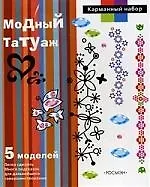 Купить Модный татуажтьть — Фото №1