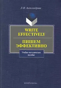 Купить Write effectively. Пишем эффективно — Фото №1
