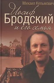 Купить Иосиф Бродский и его семья — Фото №1