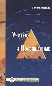 Купить Учителя и посвященные — Фото №1