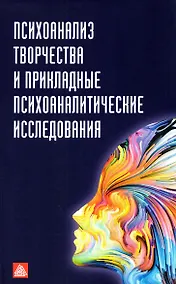 Купить Психоанализ творчества и прикладные психоаналитические исследования — Фото №1