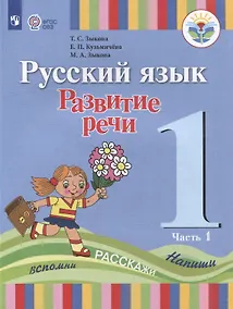 Купить Русский язык. Развитие речи: 1 класс: учебник для общеобразовательных организаций, реализующих адаптированнные основные общеобразовательные программы: в 2 частях. Часть 1 — Фото №1