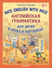Купить Английская грамматика для детей в играх и картинках. Nice English with Mice 6+ — Фото №1