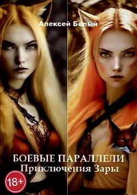 Купить Боевые параллели. Приключение Зары — Фото №1