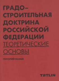 Купить Градостроительная доктрина Российской Федерации. Теоретические основы — Фото №1