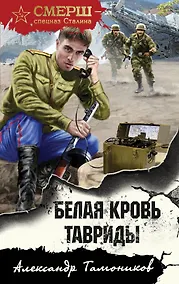 Купить Белая кровь Тавриды — Фото №1