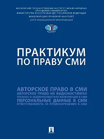 Купить Практикум по праву СМИ — Фото №1