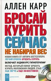 Купить Бросай курить сейчас не набирая вес + аудиокурс гипнотерапии — Фото №1