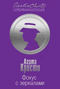 Купить Фокус с зеркалами. Потайной ход (комплект из 2 книг) — Фото №1