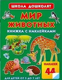 Купить Мир животных.Книжка с наклейками — Фото №1