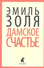 Купить Дамское счастье: Роман — Фото №1