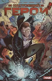 Купить Настоящий герой. Том 2 — Фото №1