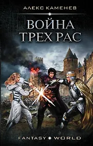 Купить Война Трех Рас — Фото №1