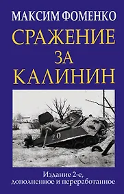 Купить Сражение за Калинин — Фото №1