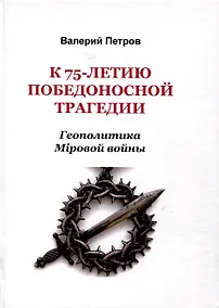 Купить К 75-летию победоносной трагедии. Геополитика Мировой войны — Фото №1