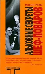 Купить Альковные секреты шеф-повара: роман — Фото №1