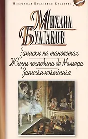 Купить Записки на манжетах.Жизнь господина де Мольера.Записки покойника — Фото №1