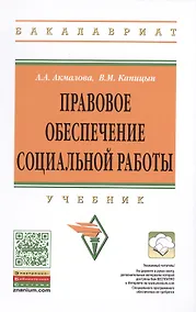 Купить Правовое обеспечение социальной работы:уч — Фото №1