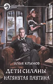 Купить Дети Силаны. Натянутая паутина (комплект из 2 книг) — Фото №1