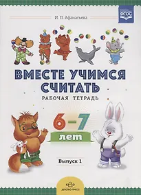 Купить Вместе учимся считать. Рабочая тетрадь. 6-7 лет. Выпуск 1. ФГОС — Фото №1