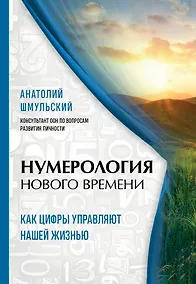 Купить Нумерология нового времени  как цифры управляют нашей жизнью (новое оформление) — Фото №1
