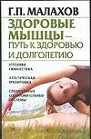 Купить Здоровые мышцы-путь к здоровью и долголетию — Фото №1