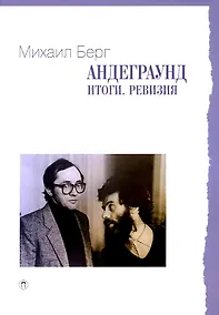 Купить Андеграунд. Итоги. Ревизия: сборник статей — Фото №1