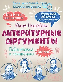 Купить Литературные аргументы. Подготовка к сочинению за час — Фото №1