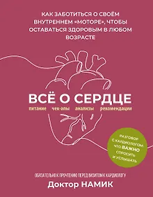 Купить Все о сердце. Как заботиться о своём внутреннем «моторе», чтобы оставаться здоровым в любом возрасте — Фото №1