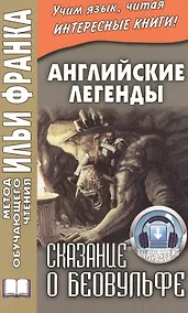 Купить Английские легенды. Сказание о Беовульфе — Фото №1