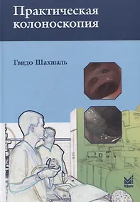 Купить Практическая колоноскопия — Фото №1