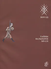 Купить Сборник статей "Семь мечей. Тайны Вальпурги MS I.33" — Фото №1
