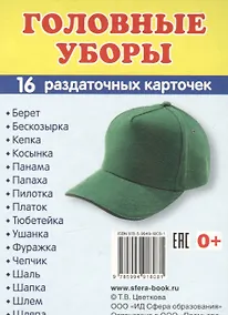 Купить Дем. картинки СУПЕР Головные уборы.16 раздаточных карточек с текстом (63х87 мм) — Фото №1