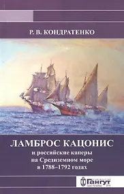 Купить Ламброс Кацонис и российские каперы на Средиземном море в 1788-1792 годах — Фото №1