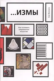 Купить …Измы. Как понимать современное искусство — Фото №1