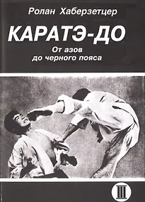 Купить Каратэ-До. От азов до черного пояса. Часть III — Фото №1