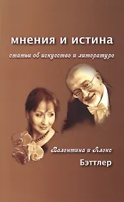 Купить Мнения и истина. Статьи об искусстве и литературе — Фото №1