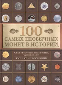 Купить 100 самых необычных монет в истории — Фото №1