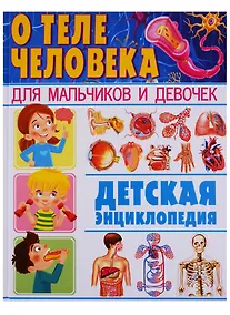 Купить О теле человека для мальчиков и девочек. Детская энциклопедия — Фото №1