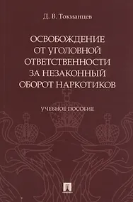 Купить Освобождение от уголовной ответственности за незаконный оборот наркотиков — Фото №1