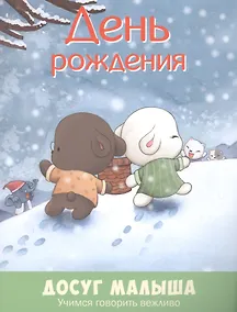 Купить День рождения: учимся говорить вежливо — Фото №1