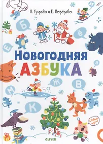 Купить Новогодняя азбука — Фото №1