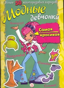 Купить Модные девчонки. Самая красивая / Более 50 многоразовых нарядов! Для детей 5-7 лет. (мягк). (Лабиринт) — Фото №1